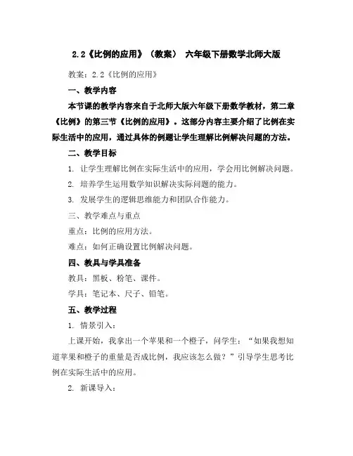 2.2《比例的应用》(教案)六年级下册数学北师大版