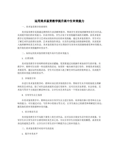运用美术鉴赏教学提升高中生审美能力