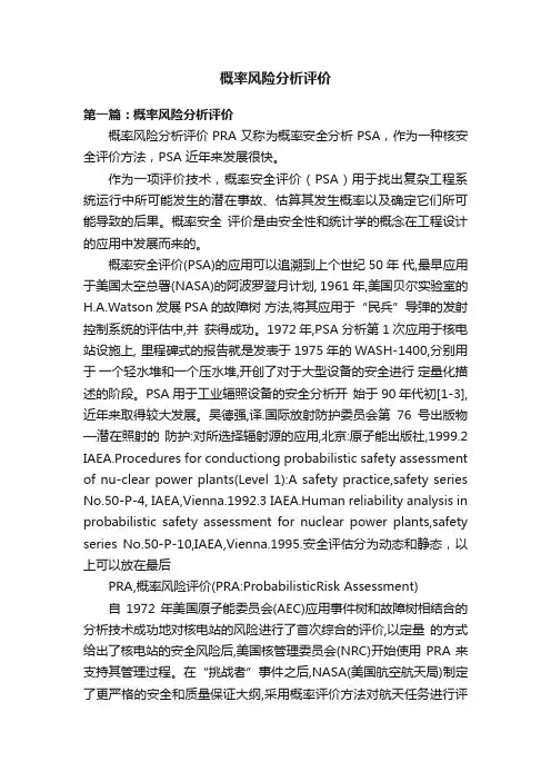 概率风险分析评价