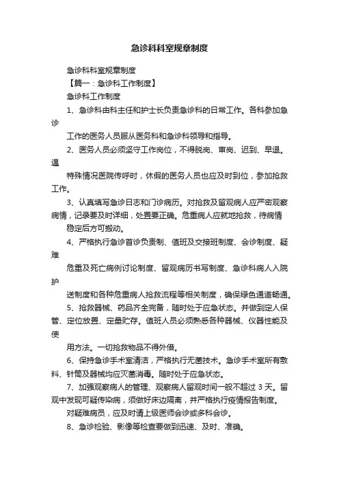 急诊科科室规章制度