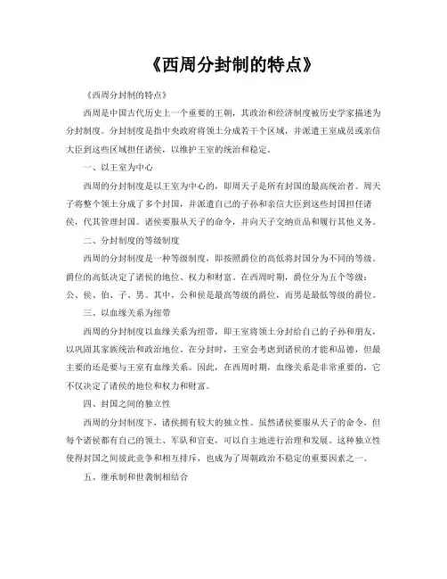 《西周分封制的特点》