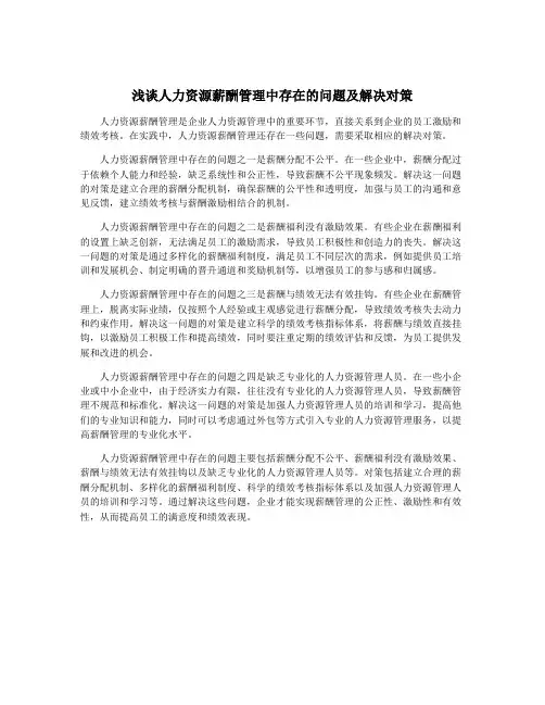 浅谈人力资源薪酬管理中存在的问题及解决对策
