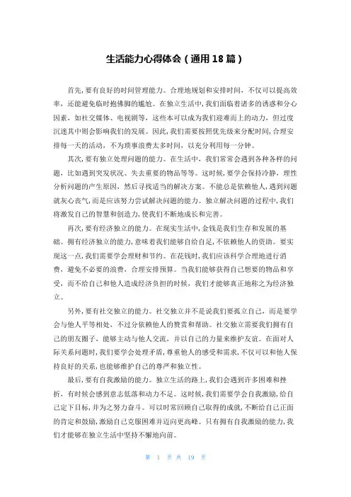 生活能力心得体会(通用18篇)