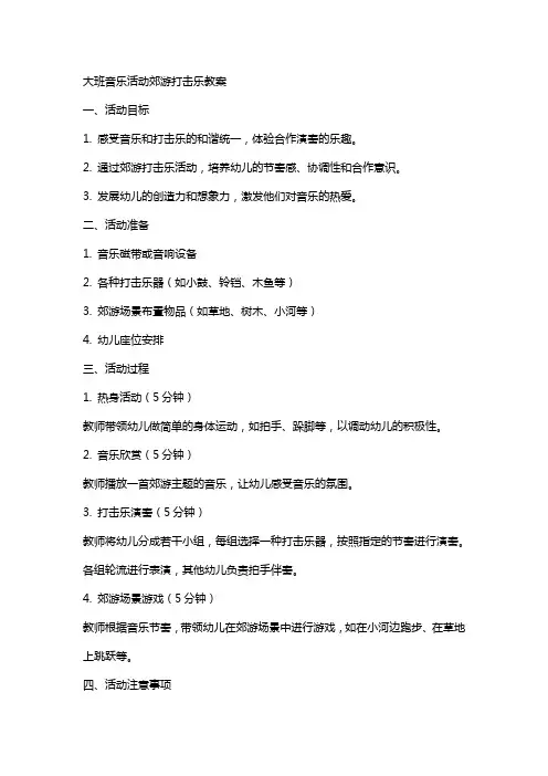 大班音乐活动郊游打击乐教案