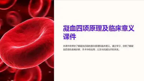 凝血四项原理及临床意义课件