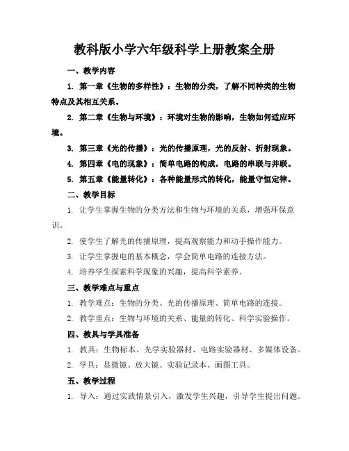 教科版小学六年级科学上册教案全册