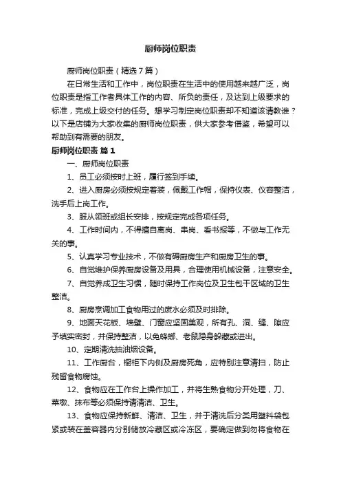 厨师岗位职责