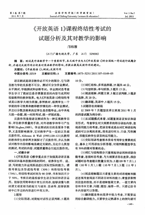 《开放英语1》课程终结性考试的试题分析及其对教学的影响