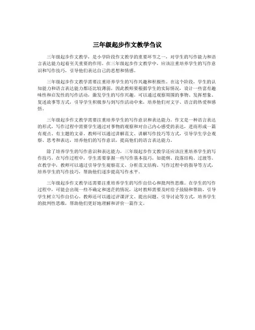 三年级起步作文教学刍议