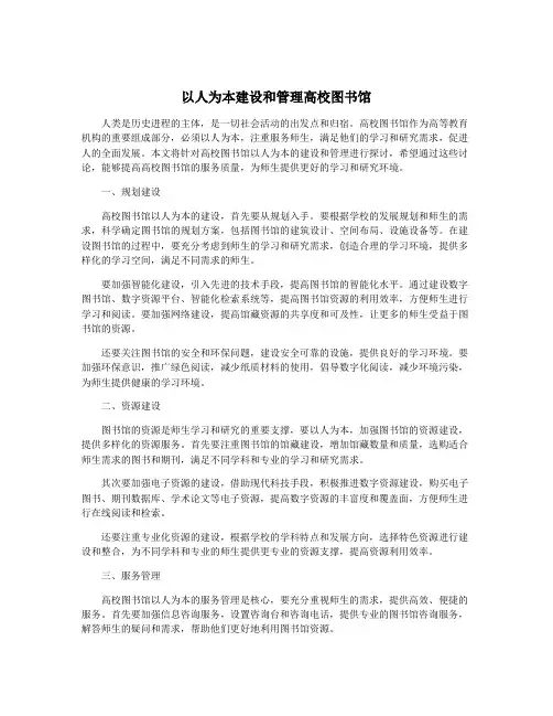 以人为本建设和管理高校图书馆