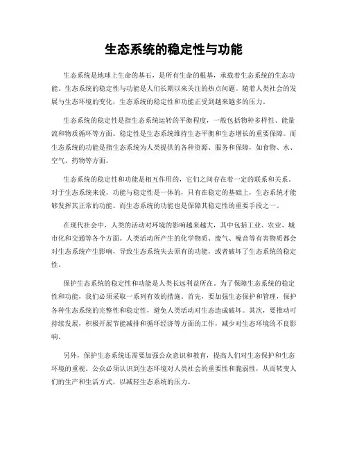 生态系统的稳定性与功能