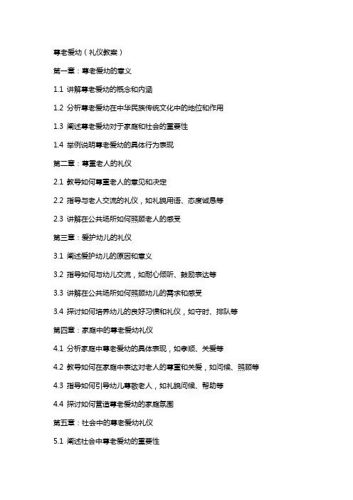 尊老爱幼(礼仪教案)