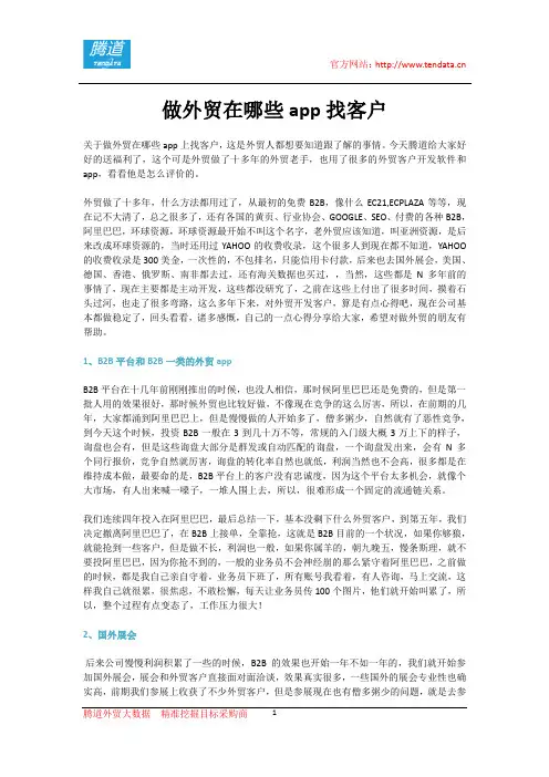 做外贸在哪些app找客户