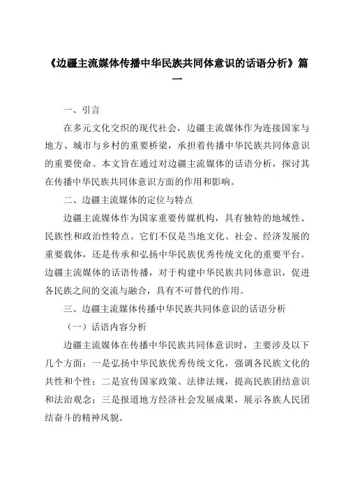 《边疆主流媒体传播中华民族共同体意识的话语分析》范文