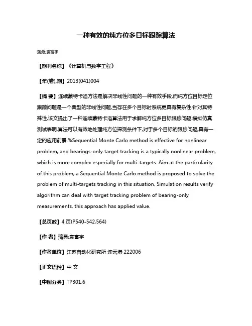 一种有效的纯方位多目标跟踪算法