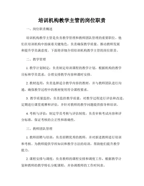 培训机构教学主管的岗位职责