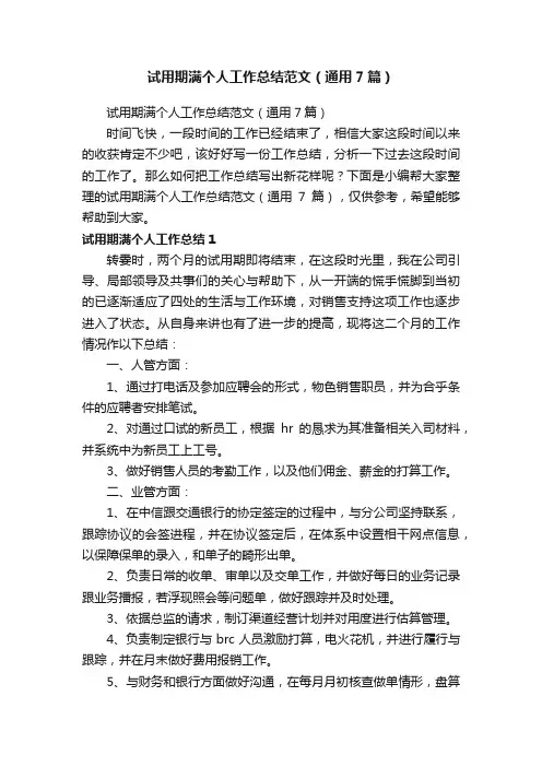 试用期满个人工作总结范文（通用7篇）