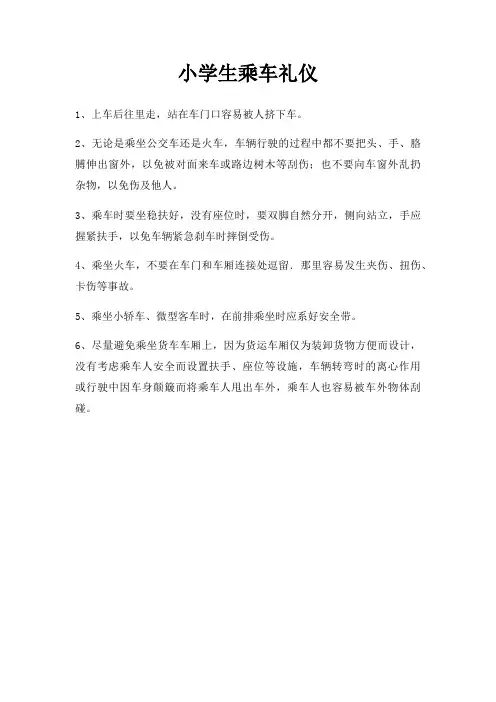 小学生乘车礼仪