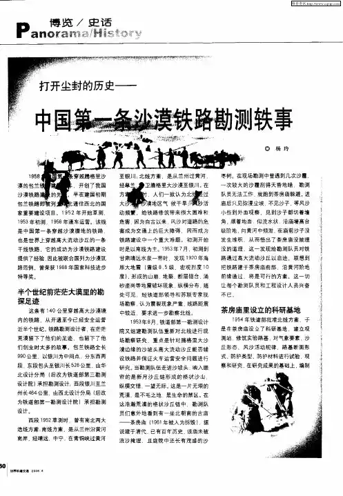 打开尘封的历史--中国第一条沙漠铁路勘测轶事