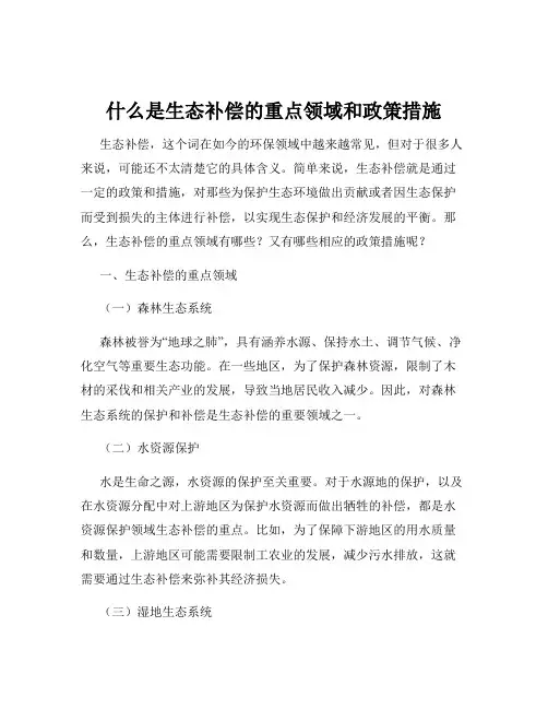 什么是生态补偿的重点领域和政策措施