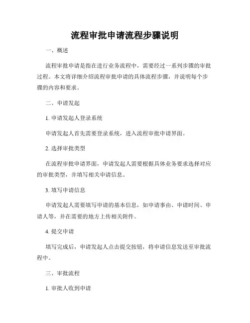 流程审批申请流程步骤说明