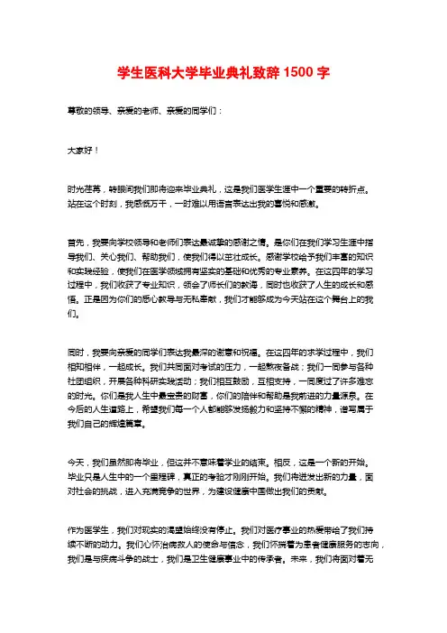 学生医科大学毕业典礼致辞