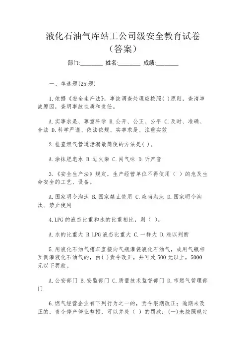 液化石油气库站工公司级安全教育试卷(答案)