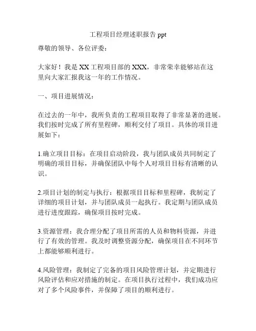 工程项目经理述职报告ppt