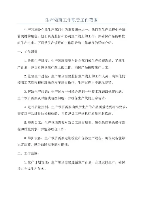 生产领班工作职责工作范围