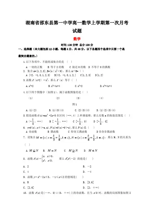 湖南省邵东县第一中学高一数学上学期第一次月考试题
