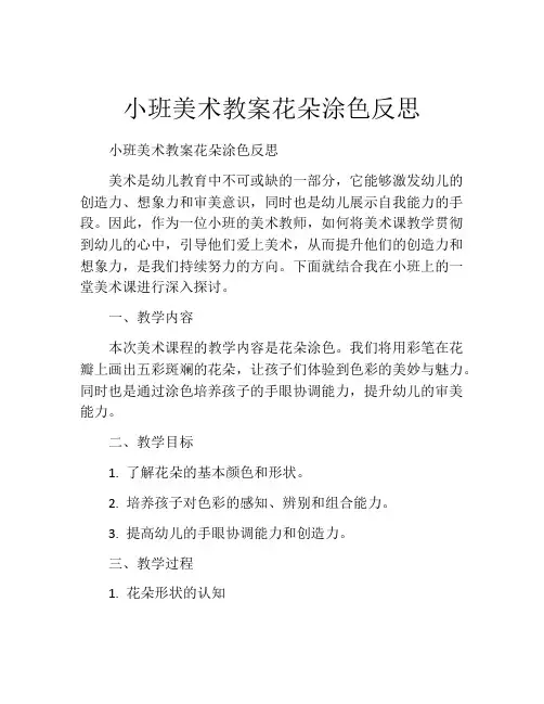 小班美术教案花朵涂色反思