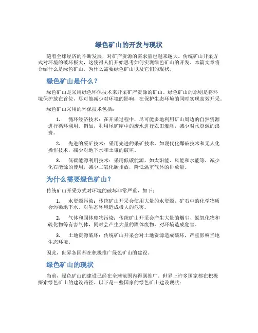 绿色矿山的开发与现状