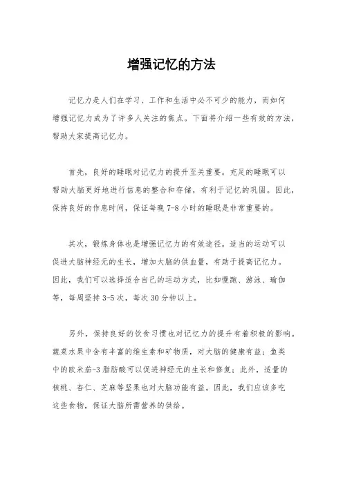 增强记忆的方法