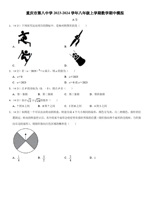 重庆市第八中学2023-2024学年八年级上学期数学期中模拟