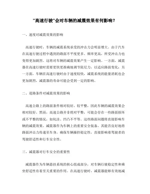 ”高速行驶”会对车辆的减震效果有何影响？