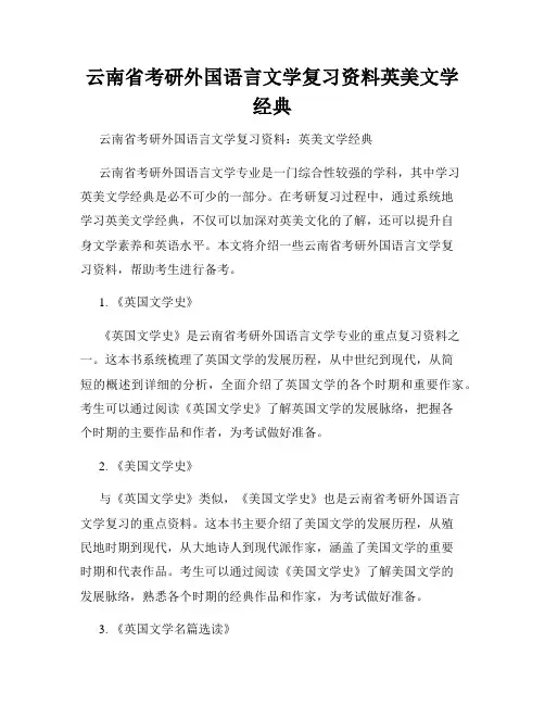 云南省考研外国语言文学复习资料英美文学经典