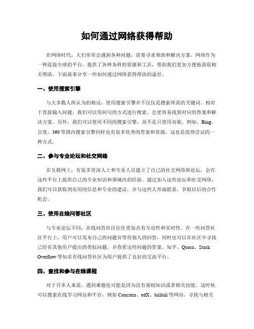 如何通过网络获得帮助