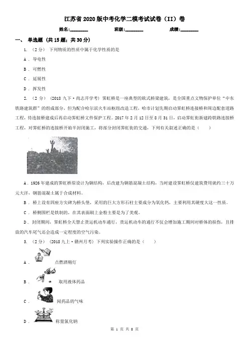 江苏省2020版中考化学二模考试试卷(II)卷(精编)