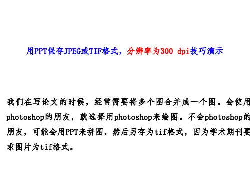 PPT做出300dpi分别率的图片技巧