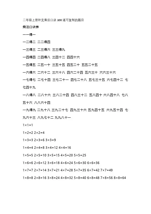 二年级上册补充乘法口诀100道可复制的题目