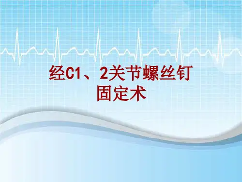 手术讲解模板：经C1、2关节螺丝钉固定术