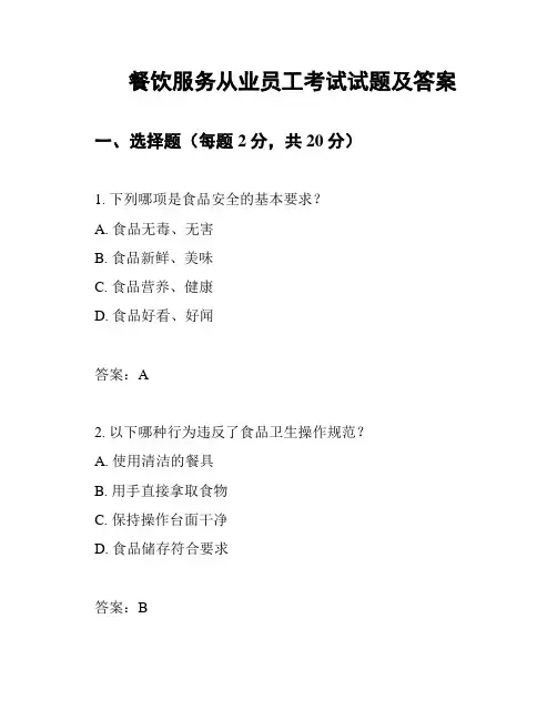 餐饮服务从业员工考试试题及答案
