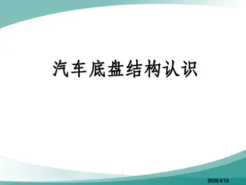 汽车底盘基本结构认识ppt课件