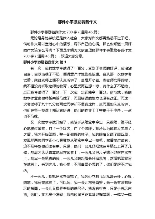那件小事激励着我作文700字（通用45篇）