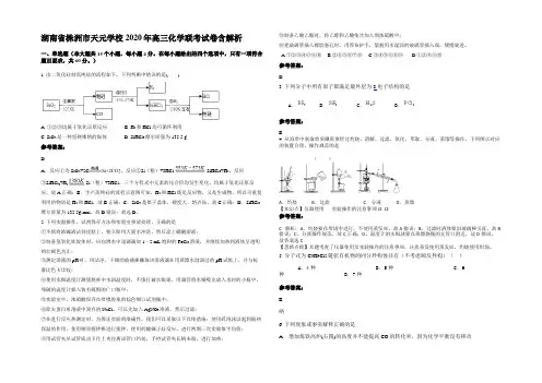 湖南省株洲市天元学校2020年高三化学联考试卷含解析