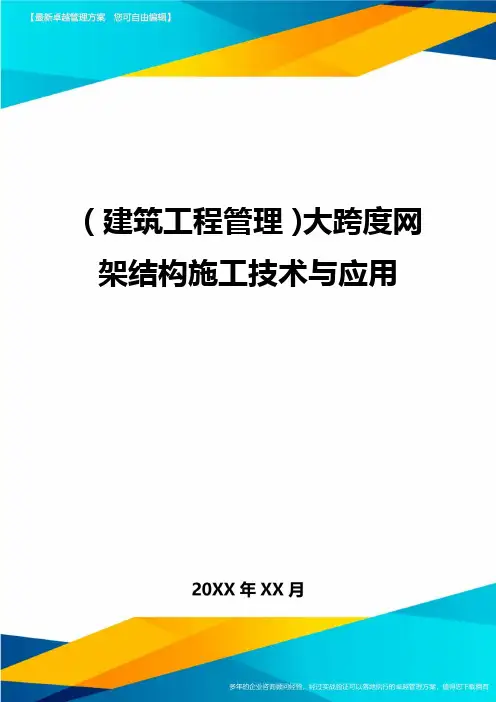 (建筑工程管理]大跨度网架结构施工技术与应用