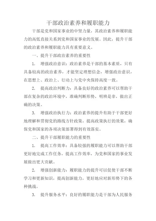 干部政治素养和履职能力