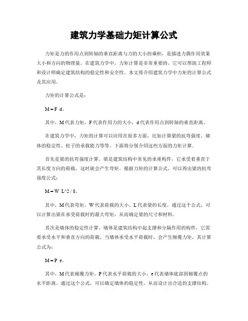 建筑力学基础力矩计算公式