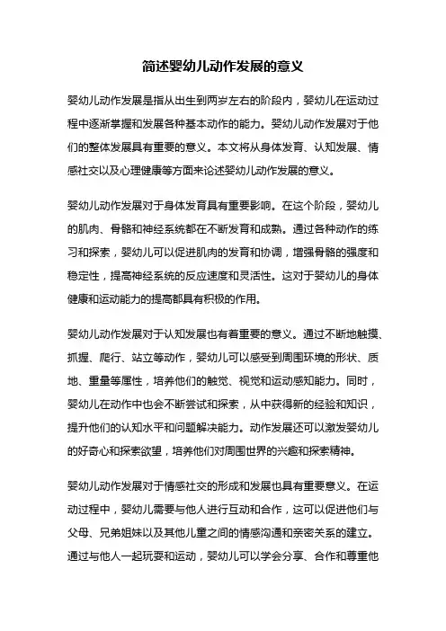 简述婴幼儿动作发展的意义