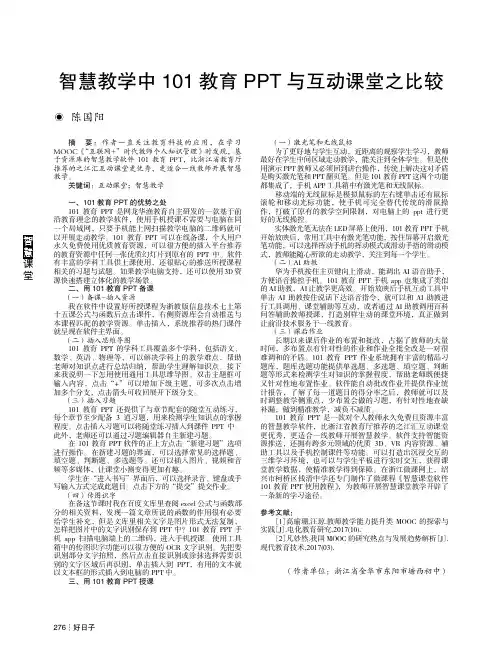 智慧教学中101教育PPT与互动课堂之比较